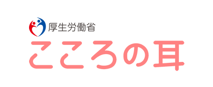 こころの耳：働く人のメンタルヘルス・ポータルサイト