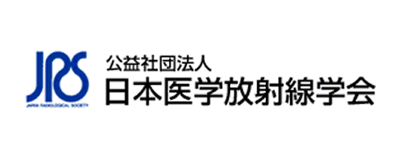 公益社団法人日本医学放射線学会